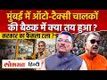 Mumbai Auto Driver Marathi issue पर सरकार का बड़ा फैसला। 6 महीने के लिएफैसला टलेगा ? SK2