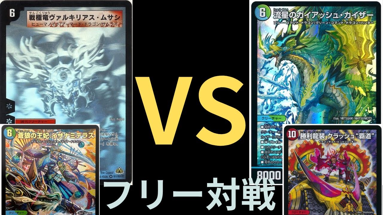 フリー対戦　ヴァルキリアスムサシVSガイアッシュ覇道