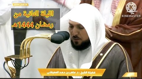 الشيخ ماهر المعيقلي نبرة مؤثرة جداً من سورة البقرة || صلاة التراويح ليلة 2 رمضان 1444ه‍ـ