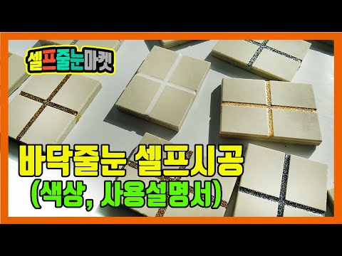 [셀프줄눈마켓] 타일 줄눈시공 방법,색상 (바닥용 100g)