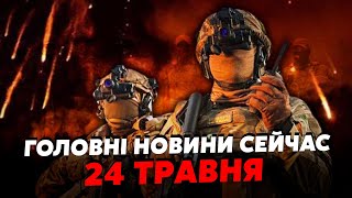 🔥Екстрено! Нові ВИБУХИ у КРИМУ. ЗСУ ЗНЕСЛИ військову БАЗУ РФ. Знищили КУПУ солдат РФ. Головне 24.05