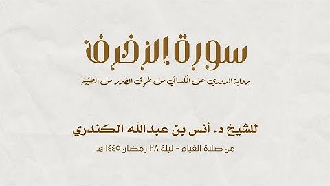 سورة الزخرف | برواية الدوري عن الكسائي من الطيبة | للشيخ: د. أنس بن عبدالله الكندري | 1445هـ - 2024م