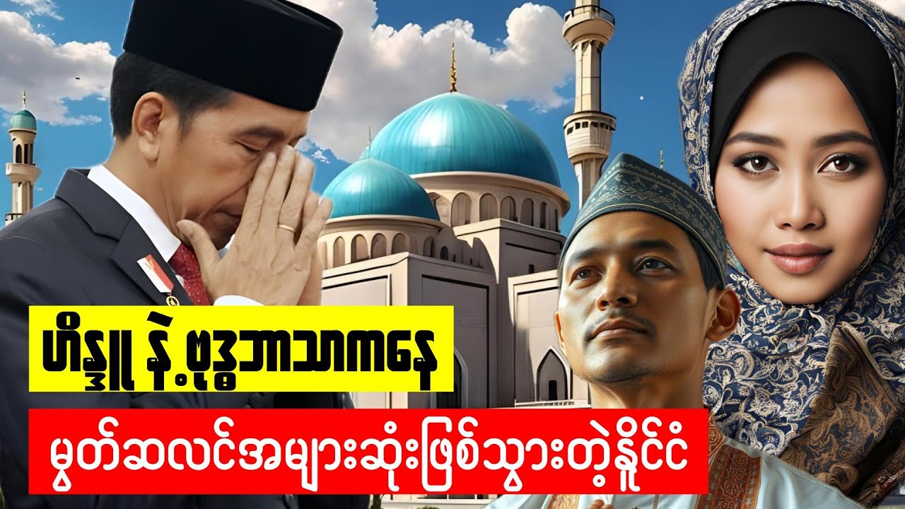 အင်ဒိုနီးရှားကိုအစ္စလာမ်ဘာသာဘယ်လိုလွှမ်းမိုးသွားသလဲ