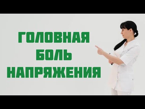 Головная боль напряжения - самый частый вид головной боли Доктор Лисенкова