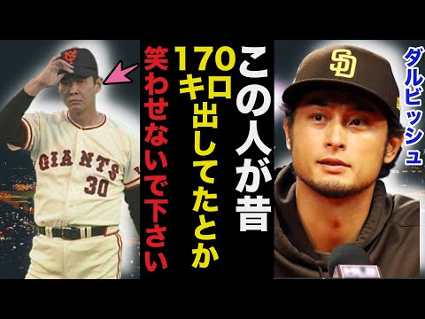 ダルビッシュ有「日本のプロ野球界はヤバいです」ダルビッシュが日本球界に漏らしたある本音が的確すぎると話題に【侍ジャパン】