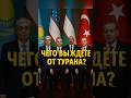 🇹🇷 Чего ждут от Турана? Новый центр силы уже формируется #новости #политика