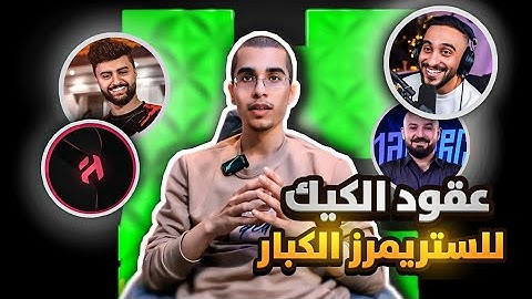 😱تقدر تحصل عقد مثل الستريمرز الكبار!! | منصة كيك للبثوث | عقود الكيك | IQD964 | ibrahem aljabr