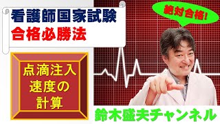 点滴注入速度の計算【看護師国家試験合格必勝法】国家試験過去問題解説付き