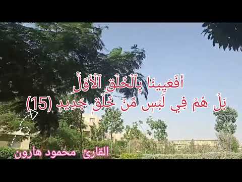 سورة ق للقارئ محمود هارون م ا ي ل ف ظ م ن ق و ل المنشاوي قران كريم Yasseraldosry