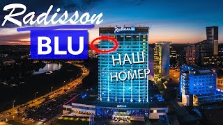 Обзор Radisson Blu Vilnius / Гостиница Lietuva