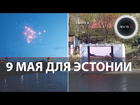 Ивангород - Нарва: концерт 9 мая 2023 | День Победы в Эстонии | Праздник через границу