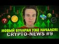 Новый Буллран Уже Начался! Крипто-Инсайды Недели и Что Покупать Сейчас. Crypto-News #9