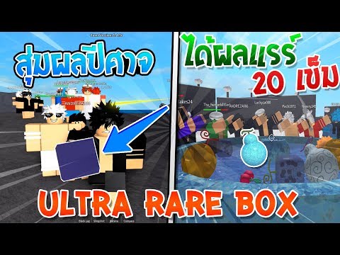 Roblox One Piece Legendary 4 ส มผลป ศาจ20เข ม พร อมตามหากล อง Ultra Rare Box เจอผลแรร Youtube - live roblox one piece legendary 10 หาผลป ศาจ เล นเร อยเป อย