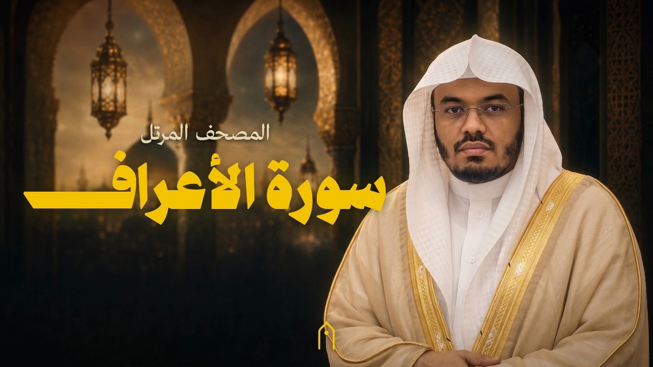 سورة الأعراف كاملة | ياسر الدوسري | المصحف المرتل | مكتوبة HD | Surah Al-A-Raf Full