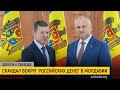 Российский кредит и молдавский кризис