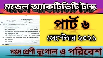 Class 7 Geography (ভূগোল ও পরিবেশ)//Model Activity Task ll Part 6 September 2021 fully solve// wbbse