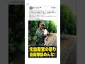 元自衛官の怒り…