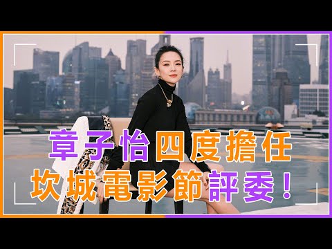 章子怡四度擔任坎城電影節評委！43歲仍活躍在影壇一線，婚後生活曝光太精彩#章子怡#坎城#Zhang Ziyi#