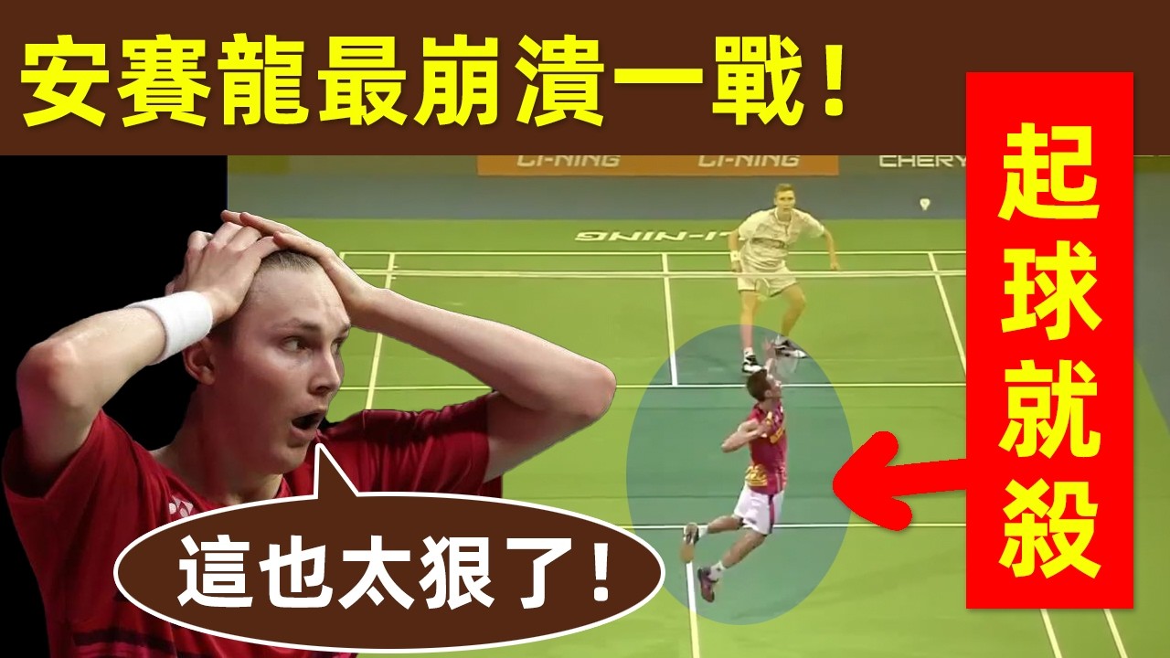 🔥【巔峰李宗偉有多恐怖？安賽龍最崩潰一戰！】起球就殺，簡直無解！安賽龍為什麼最怕李宗偉？看完這場比賽就明白了！｜李宗偉｜Lee Chong Wei｜拿督｜安賽龍｜Axelsen｜2014年世錦賽｜羽球