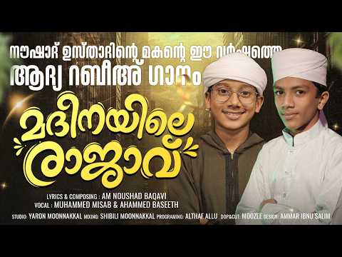മദീനയിലെ രാജാവ് | Madinayile Rajav | AM Noushad Baqavi | Muhammed Misab & Ahammed Baseeth
