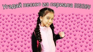 Угадай песни из сериалов-Disney Часть1/Darina Kiwi Show🥝 Угадай песни из сериалов-Disney Часть1/Darina Kiwi Show🥝