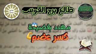 ‪قراءه طالع القوس بكتاب الوصايا الثمين مع دعاء من مفاتيح الجنان