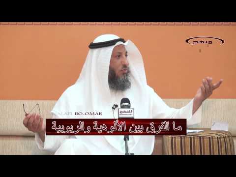 الشيخ عثمان الخميس ما الفرق بين الألوهية والربوبية