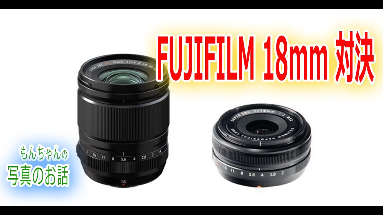 18mmレンズ対決 XF18mmF1.4 R LM WR VS XF18mmF2 R【写真家もん