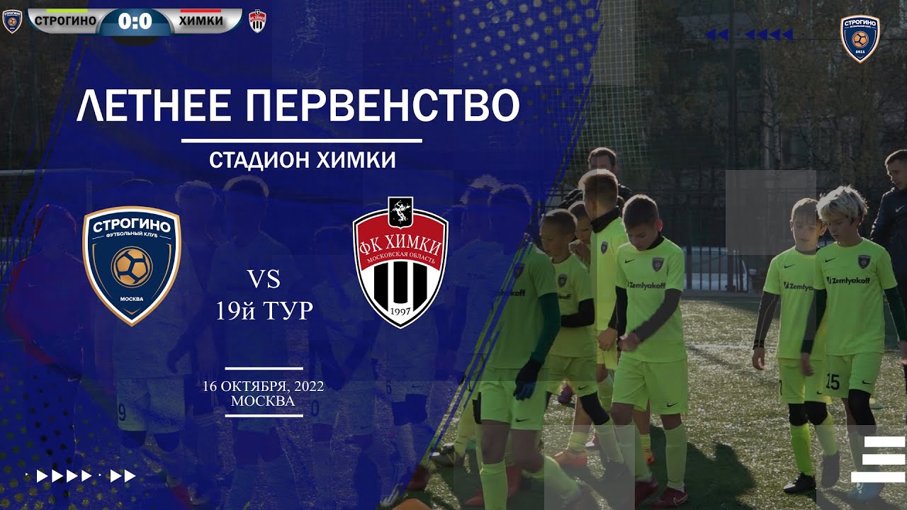 ФК СТРОГИНО - ФК ХИМКИ 2011 (16.10.2022) 1Я игра - YouTube