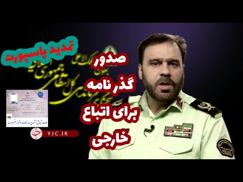 تصویری: چگونه شناسنامه خبرنگاری بگیریم؟