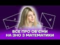 Все про об'єми на ЗНО з математики | Математика ЗНО 2022 | Розумскул