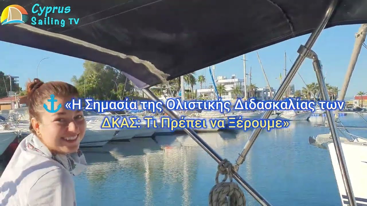 ⁣«Η Σημασία της Ολιστικής Διδασκαλίας των ΔΚΑΣ: Τι Πρέπει να Ξέρουμε»