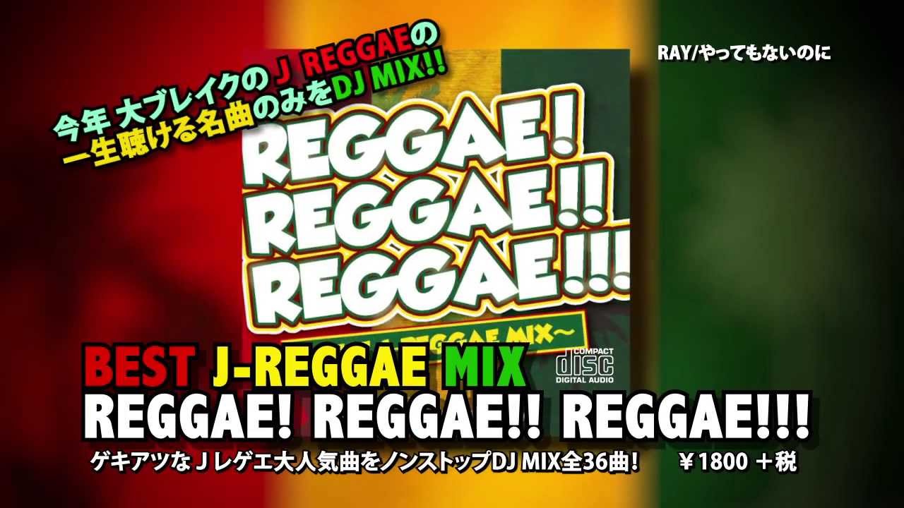 最新〜最強ヒットをDJ MIX!【REGGAE! REGGAE!! REGGAE!!! 〜BEST J-REGGAE MIX〜】