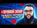 5 ПРЯМОЙ ЭФИР (21 августа 2020 )