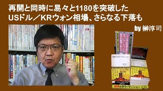 再開と同時に易々と1180を突破したUSドル／韓国ウォン相場、さらなる下落も　by榊淳司