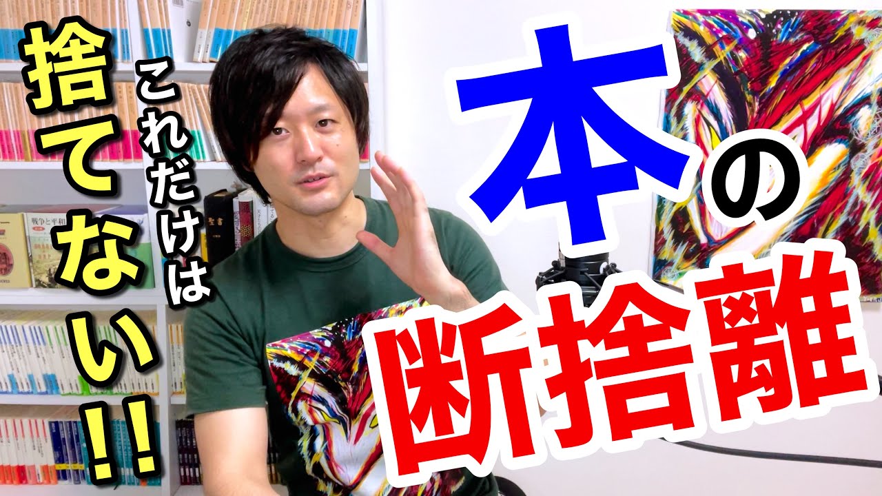 なんなん/断捨離中 本の断捨離】本を断捨離する際の基準は何か？ どのように断捨離するか