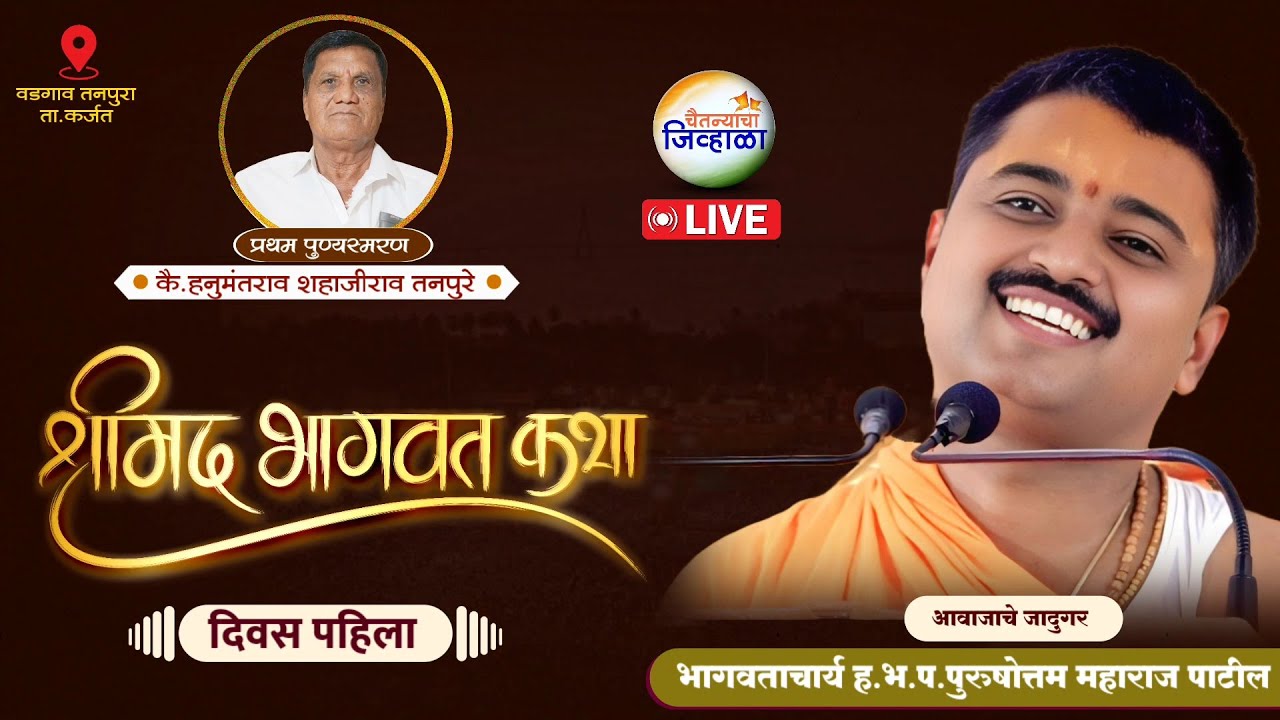 दिवस पहिला - कै. हनुमंतराव शहाजीराव तनपुरे यांचे प्रथम पुण्यस्मरण | भागवत कथा