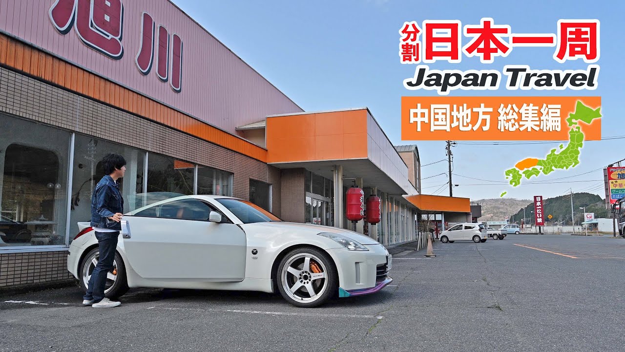 【総集編】分割日本一周 2021 中国地方ロングドライブ #1~5まとめ