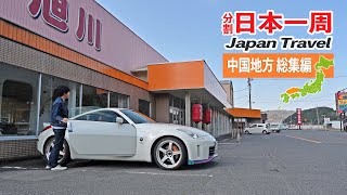 Compilation] Divided Japan Tour 2021: Long Drive in the Chugoku