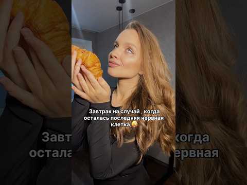 вкуснее завтрака нет!