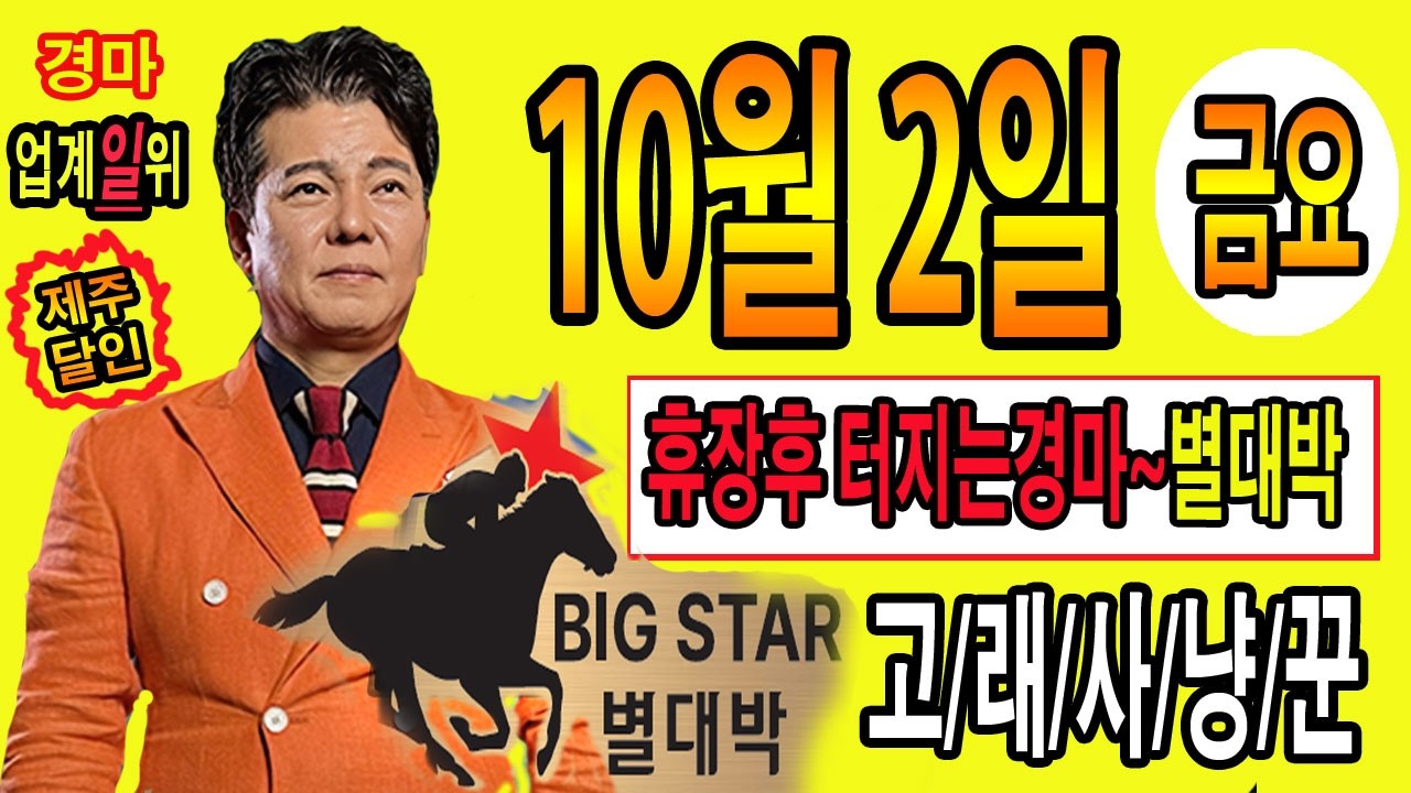 "10월/2일/금요경마" 별대박/분석방송
