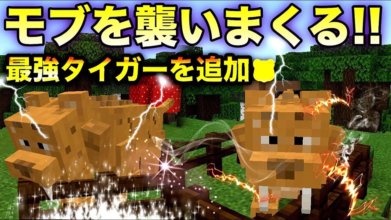 マインクラフト プレイヤーも動物も村人も襲う最強パワーのタイガーを追加 アドオン Youtube