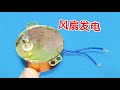 風扇藏著神秘寶物,通電瞬間發電,啥燈泡都能亮 #DIY妙招,风扇改装,发电实验,电路DIY,秘密装置