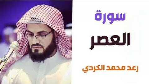 ١٠٣.سورة العصر / الشيخ رعد محمد الكردي