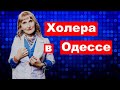 Холера в Одессе