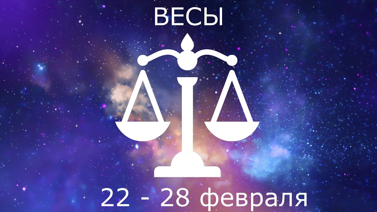 Гороскоп Весы На 15 Апреля 2023