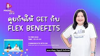 Ep.6 คุยกันให้ GET กับ Flex Benefits