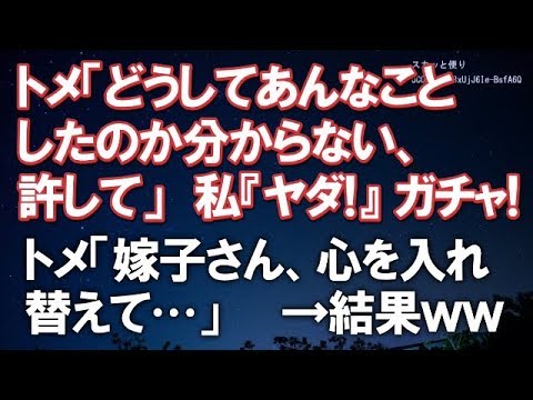 【スカッとする話】トメ「どうしてあんなことしたのか分からない、許して」私『　ヤ　ダ　』ガチャ！ → トメ「嫁子さん、心を入れ替えて・・・」私は…　　→結果ｗｗ【スカッと便り】