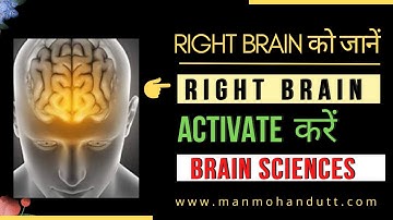 Right Brain को जानें | Right Brain (Activate करें) | Brain Sciences | by Manmohan Dutt
