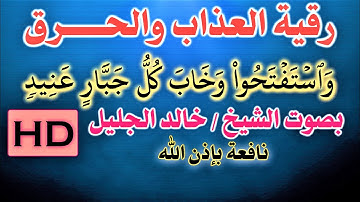 رقية العذاب من سورة (إبراهيم) الآية (وستفتحوا وخاب كل جبار عنيد) للشيخ خالد الجليل